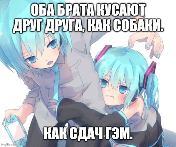 Sdach Gamene Miku | ОБА БРАТА КУСАЮТ ДРУГ ДРУГА, КАК СОБАКИ. КАК СДАЧ ГЭМ. | image tagged in sdach game,hatsune miku,memes | made w/ Imgflip meme maker