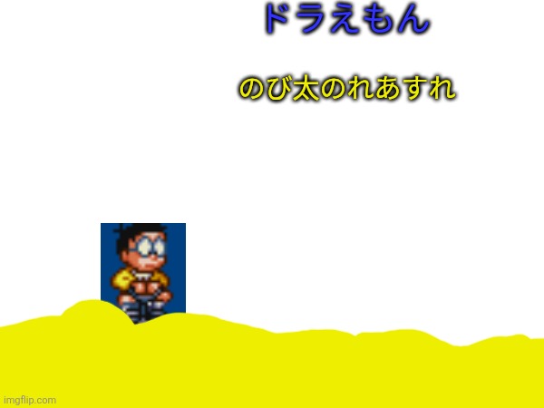 ドラえもんのび太のれあすれふんGBC OST Blank Meme Template
