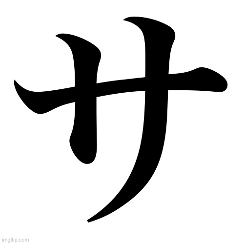 サ | made w/ Imgflip meme maker