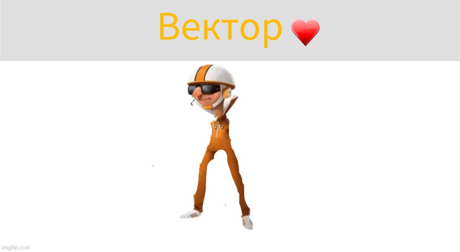 Вектор❤ | image tagged in brainrot,funny,despicable me | made w/ Imgflip meme maker