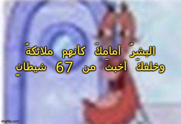 h | ُالبشرُ أمامكَ كأنهم ملائكة
وخلفكَ أخبثَ من 67 شيطانٍ | image tagged in 4k hd mr krabs | made w/ Imgflip meme maker