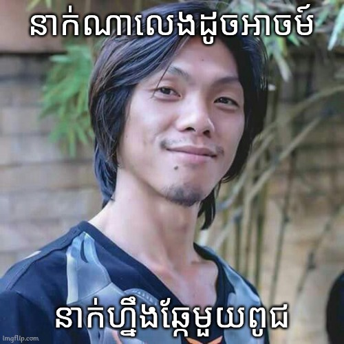 Sdach Game | នាក់ណាលេងដូចអាចម៍; នាក់ហ្នឹងឆ្កែមួយពូជ | image tagged in sdach game,memes | made w/ Imgflip meme maker