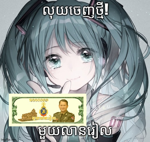 លុយ លុយ លុយ | លុយចេញថ្មី! មួយលានរៀល | image tagged in hatsune miku,memes,money | made w/ Imgflip meme maker