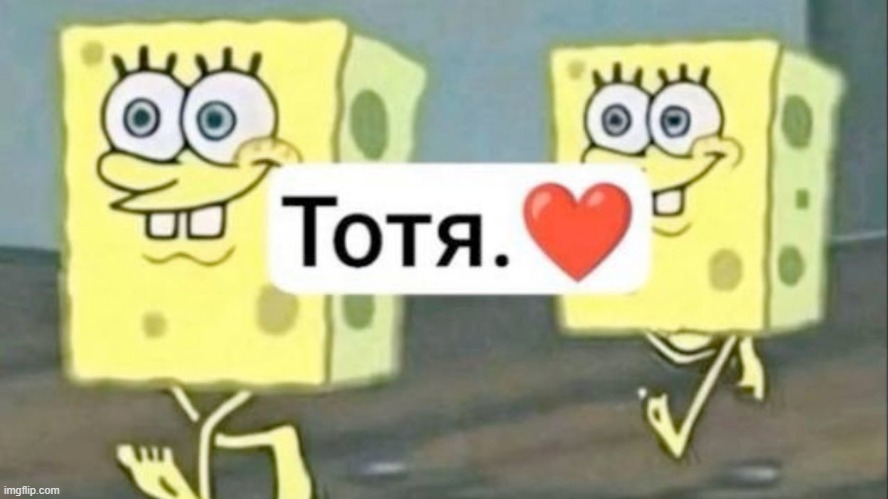 Тотя. | made w/ Imgflip meme maker