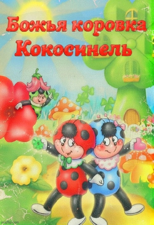 божья коровка кокосинель Cocomiel magic kids (Cococinel 1992) | image tagged in cococinel | made w/ Imgflip meme maker