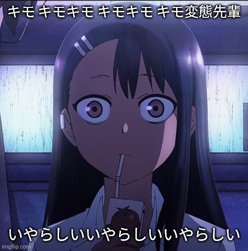 いやらしいキモ キモ | キモ キモキモ キモキモ キモ変態先輩; いやらしいいやらしいいやらしい | image tagged in nagatoro staring | made w/ Imgflip meme maker