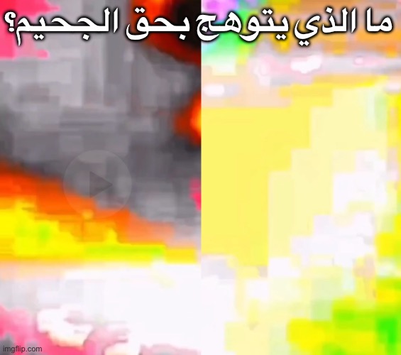 ما الذي يتوهج بحق الجحيم؟ | made w/ Imgflip meme maker