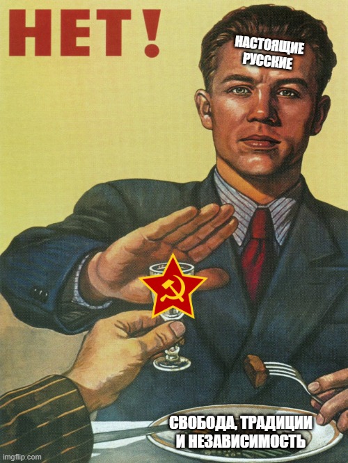 turned a soviet propaganda poster and made it anti soviet / anti communist (english translation in comments) | НАСТОЯЩИЕ РУССКИЕ; СВОБОДА, ТРАДИЦИИ И НЕЗАВИСИМОСТЬ | image tagged in communism,propaganda,marxism,russia,communist,poster | made w/ Imgflip meme maker