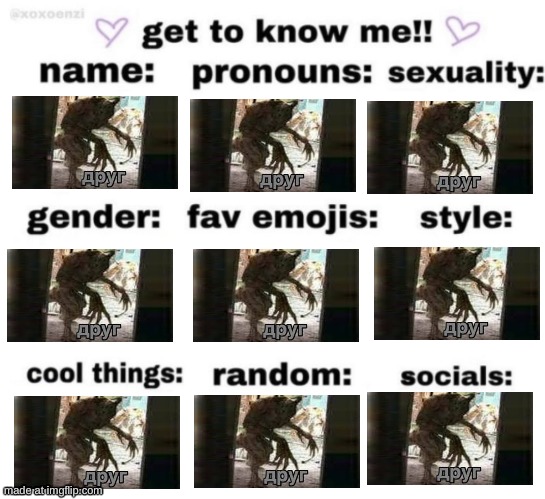 Друг | image tagged in get to know me but better | made w/ Imgflip meme maker