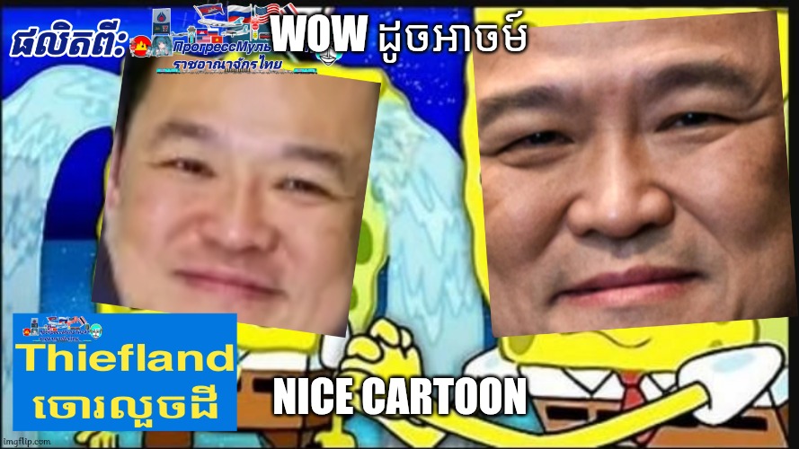 ចោរលួចដី  [Mod note: text reads "Thiefland  . . . like wax"] | WOW ដូចអាចម៍; NICE CARTOON | image tagged in thiefland,memes,mocking spongebob,thailand | made w/ Imgflip meme maker
