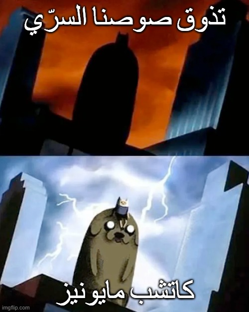 Bat Adventure Time | تذوق صوصنا السرّي; كاتشب مايونيز | image tagged in bat adventure time | made w/ Imgflip meme maker