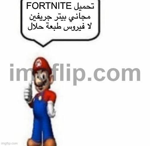 Mario says Fortnite تحميل مجاني بيتر جريفين لا فيروس طبعة حلال | image tagged in mario says fortnite | made w/ Imgflip meme maker