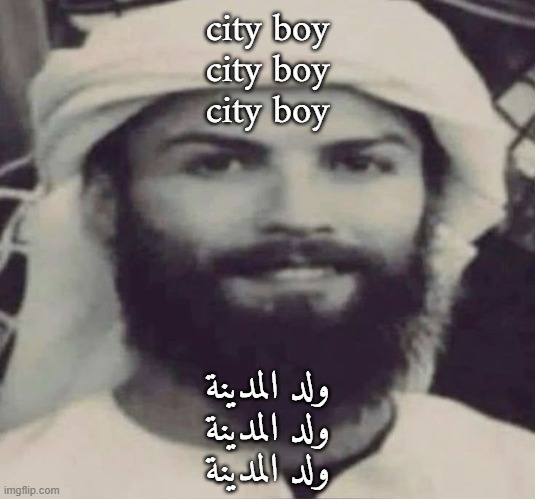 Muslimano Ronaldo | city boy
city boy
city boy; ولد المدينة
ولد المدينة
ولد المدينة | image tagged in muslimano ronaldo | made w/ Imgflip meme maker