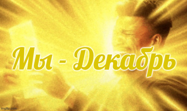 Jimmy butler peak | Мы - Декабрь | image tagged in jimmy butler peak | made w/ Imgflip meme maker