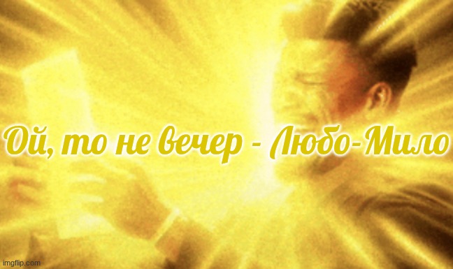 Jimmy butler peak | Ой, то не вечер - Любо-Мило | image tagged in jimmy butler peak | made w/ Imgflip meme maker