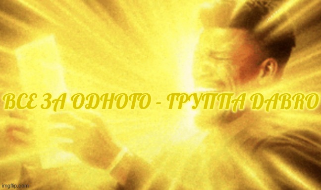 Jimmy butler peak | ВСЕ ЗА ОДНОГО - ГРУППА DABRO | image tagged in jimmy butler peak | made w/ Imgflip meme maker