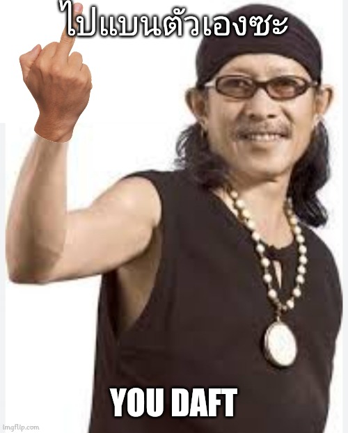ไปแบนตัวเองซะ YOU DAFT | made w/ Imgflip meme maker