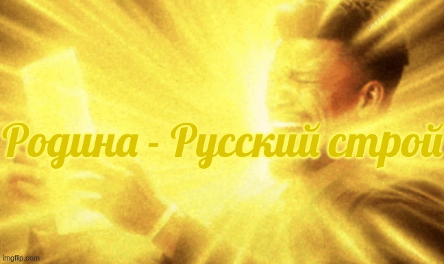 Jimmy butler peak | Родина - Русский строй | image tagged in jimmy butler peak | made w/ Imgflip meme maker