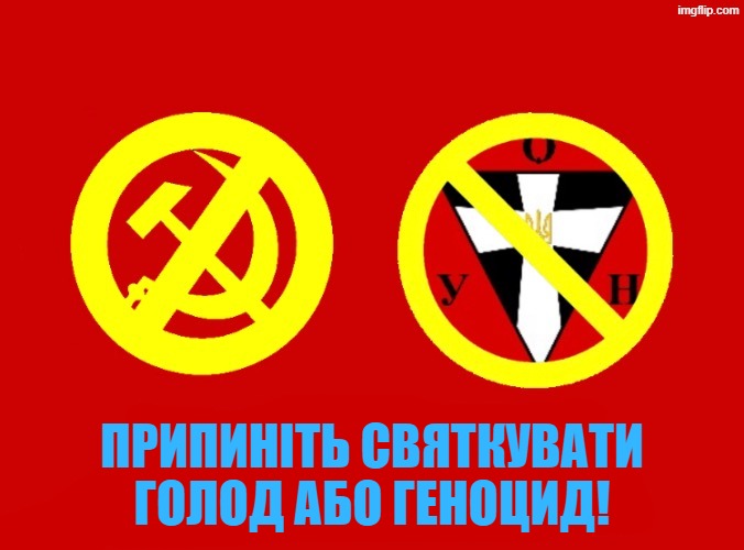 Ukrainian anti communist and anti banderite propaganda (subverting soviet visuals) | ПРИПИНІТЬ СВЯТКУВАТИ ГОЛОД АБО ГЕНОЦИД! | image tagged in anti communists | made w/ Imgflip meme maker