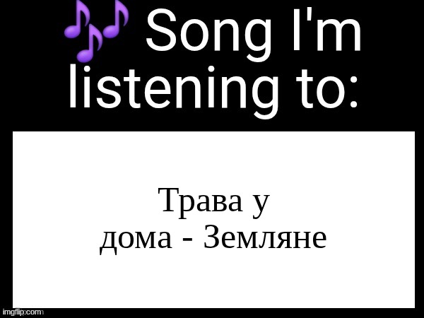 Use this if u wanna post the song ur currently listening to | Трава у дома - Земляне | image tagged in use this if u wanna post the song ur currently listening to | made w/ Imgflip meme maker