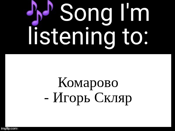 Use this if u wanna post the song ur currently listening to | Комарово - Игорь Скляр | image tagged in use this if u wanna post the song ur currently listening to | made w/ Imgflip meme maker
