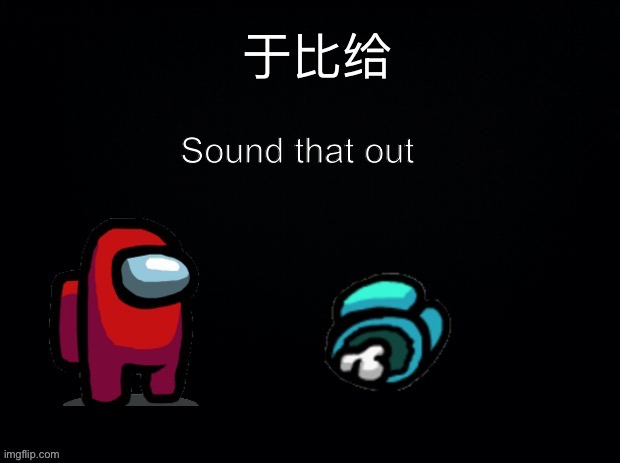 image tagged in among us,sus,memes | made w/ Imgflip meme maker