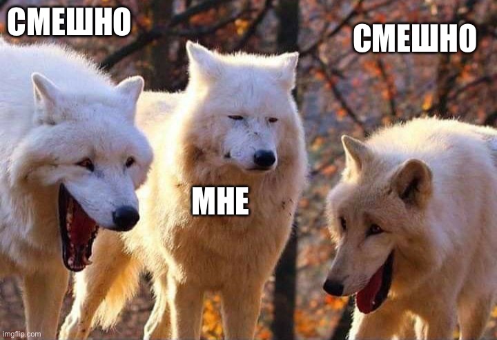 Laughing wolf | Смешно мне Смешно | image tagged in laughing wolf | made w/ Imgflip meme maker