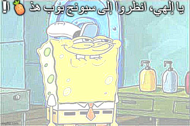 credits to JamesOsburn for idea [yeah i accidentally forgot some parts of his surname so i remixed it] | !يا إلهي، انظروا إلى سبونج بوب هذ🍍ا | image tagged in memes,remix,shitpost | made w/ Imgflip meme maker