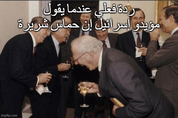 Laughing Men In Suits Meme | ردة فعلي عندما يقول مؤيدو إسرائيل إن حماس شريرة | image tagged in memes,laughing men in suits | made w/ Imgflip meme maker