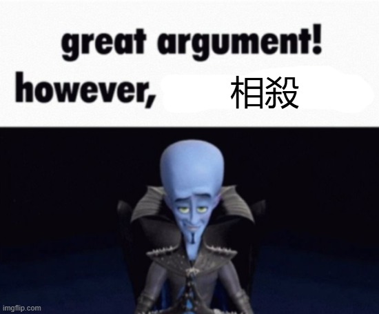 great argument! however, x | 相殺 | image tagged in great argument however x | made w/ Imgflip meme maker