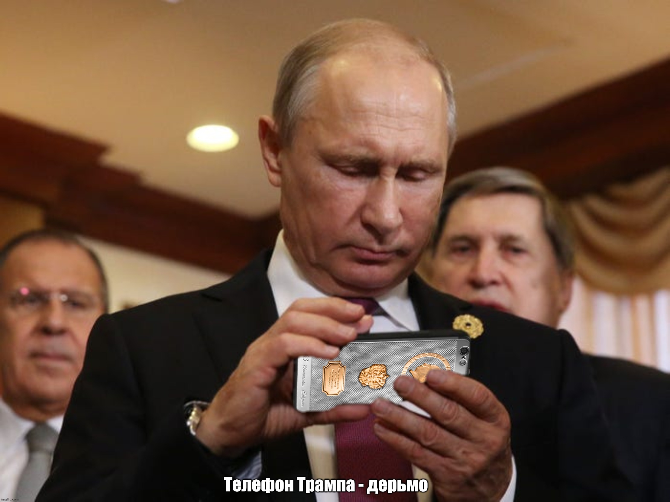 Putin Phone | Телефон Трампа - дерьмо | image tagged in putin phone | made w/ Imgflip meme maker