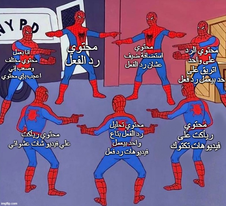 react content (Ashnikko Note: it probably in Arabic but whatever, I accept it) | محتوي استضافة ضيف عشان رد الفعل; محتوي رد الفعل; محتوي الرد على واحد اتريق على حد بيعمل رد فعل; انا بعمل محتوي مختلف وصعب إني اعجب بإي محتوي; محتوي ريأكت على فيديوهات تكتوك; محتوي تحليل رد الفعل بتاع واحد بيعمل فيديوهات رد فعل; محتوي ريأكت علي فيديو شات عشوائي | image tagged in funny memes,funny meme,fun,arab,arabic,saudi arabia | made w/ Imgflip meme maker