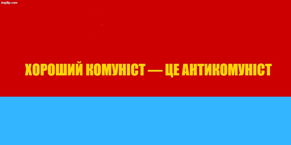 translation from Ukrainian: a good communist is an anti communist | Хороший комуніст — це антикомуніст | image tagged in ukrainian,ukraine,communism,communists,communist | made w/ Imgflip meme maker