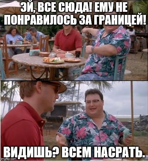 See Nobody Cares Meme | Ð­Ð™, Ð’Ð¡Ð• Ð¡Ð®Ð”Ð! Ð•ÐœÐ£ ÐÐ• ÐŸÐžÐÐ ÐÐ’Ð˜Ð›ÐžÐ¡Ð¬ Ð—Ð Ð“Ð ÐÐÐ˜Ð¦Ð•Ð™! Ð’Ð˜Ð”Ð˜Ð¨Ð¬? Ð’Ð¡Ð•Ðœ ÐÐÐ¡Ð ÐÐ¢Ð¬. | image tagged in memes,see nobody cares | made w/ Imgflip meme maker