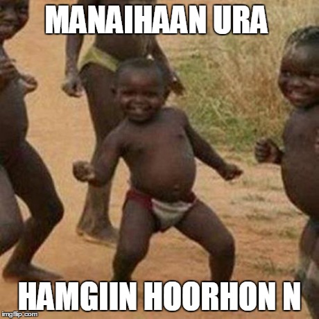 Third World Success Kid | MANAIHAAN URA HAMGIIN HOORHON N | image tagged in memes,third world success kid | made w/ Imgflip meme maker