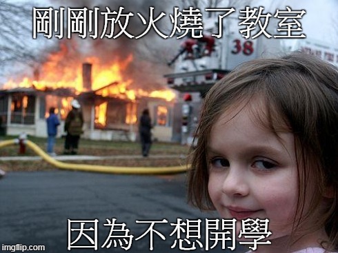 Disaster Girl Meme | 剛剛放火燒了教室 因為不想開學 | image tagged in memes,disaster girl | made w/ Imgflip meme maker
