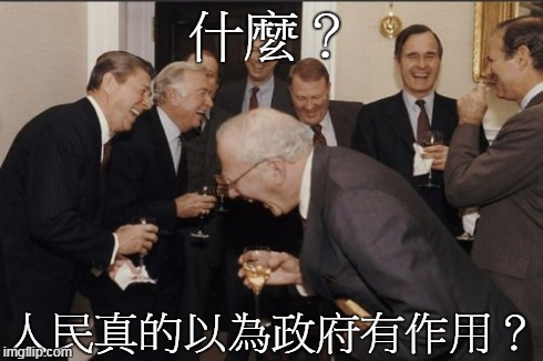 Laughing Men In Suits Meme | 什麼？ 人民真的以為政府有作用？ | image tagged in memes,laughing men in suits | made w/ Imgflip meme maker