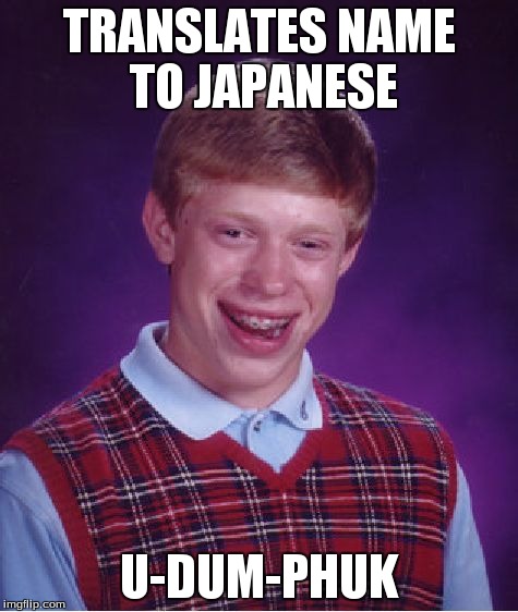 Bad Luck Brian Meme | TRANSLATES NAME TO JAPANESE U-DUM-PHUK | image tagged in memes,bad luck brian | made w/ Imgflip meme maker