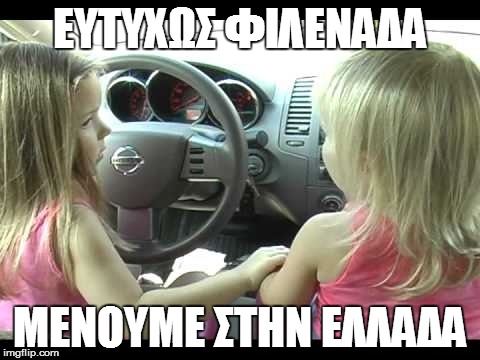 ΕΥΤΥΧΩΣ ΦΙΛΕΝΑΔΑ ΜΕΝΟΥΜΕ ΣΤΗΝ ΕΛΛΑΔΑ | made w/ Imgflip meme maker