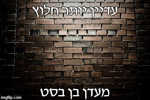עדיין יותר חלוץ מעדן בן בסט | made w/ Imgflip meme maker