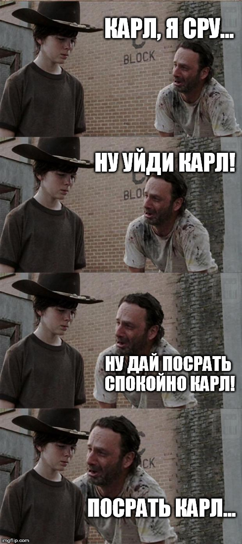 Rick and Carl Long Meme | КАРЛ, Я СРУ... НУ УЙДИ КАРЛ! НУ ДАЙ ПОСРАТЬ СПОКОЙНО КАРЛ! ПОСРАТЬ КАРЛ... | image tagged in memes,rick and carl long | made w/ Imgflip meme maker