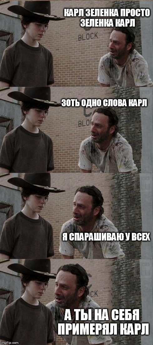 Rick and Carl Long Meme | КАРЛ ЗЕЛЕНКА ПРОСТО ЗЕЛЕНКА КАРЛ ЗОТЬ ОДНО СЛОВА КАРЛ Я СПАРАШИВАЮ У ВСЕХ А ТЫ НА СЕБЯ ПРИМЕРЯЛ КАРЛ | image tagged in memes,rick and carl long | made w/ Imgflip meme maker