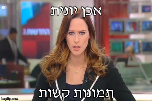 אכן יונית תמונות קשות | made w/ Imgflip meme maker