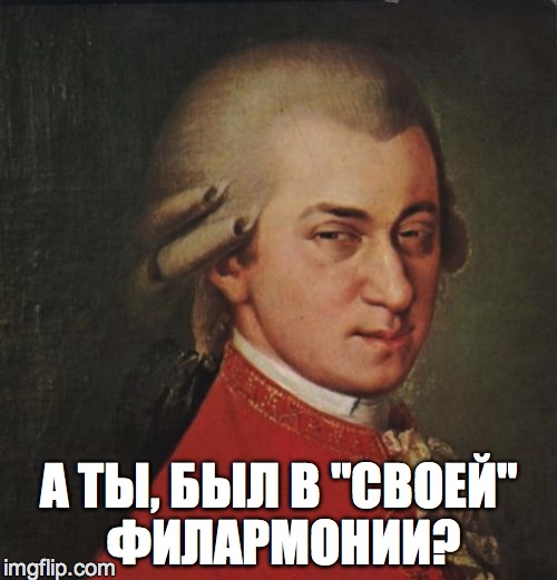 Mozart Not Sure Meme | А ТЫ, БЫЛ В "СВОЕЙ" ФИЛАРМОНИИ? | image tagged in memes,mozart not sure | made w/ Imgflip meme maker