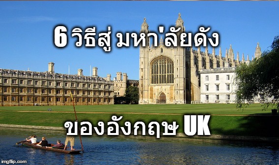 6 วิธีสู่ มหา'ลัยดัง ของอังกฤษ UK | made w/ Imgflip meme maker