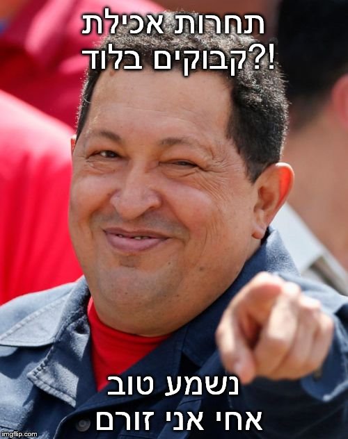 Chavez Meme | תחרות אכילת קבוקים בלוד?! נשמע טוב אחי אני זורם | image tagged in memes,chavez | made w/ Imgflip meme maker