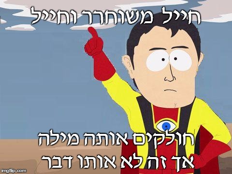captain obvious | חייל  משוחרר וחייל חולקים אותה מילה אך זה לא אותו דבר | image tagged in captain obvious | made w/ Imgflip meme maker