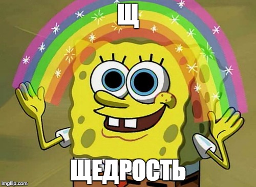 Imagination Spongebob Meme | Щ ЩЕДРОСТЬ | image tagged in memes,imagination spongebob | made w/ Imgflip meme maker
