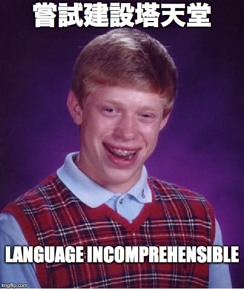 Bad Luck Brian Meme | 嘗試建設塔天堂 LANGUAGE INCOMPREHENSIBLE | image tagged in memes,bad luck brian | made w/ Imgflip meme maker