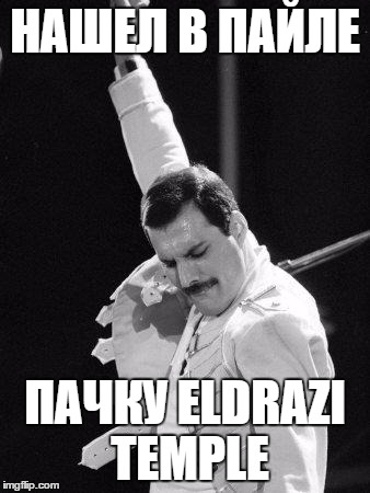 Freddie Mercury | НАШЕЛ В ПАЙЛЕ ПАЧКУ ELDRAZI TEMPLE | image tagged in freddie mercury | made w/ Imgflip meme maker